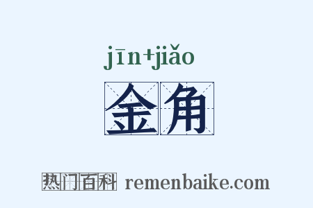 金角是什么意思的图片